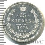 25 копеек 1878 г. СПБ НФ. Александр II. (25 копеек 1878г. СПБ НФ. Ag.)