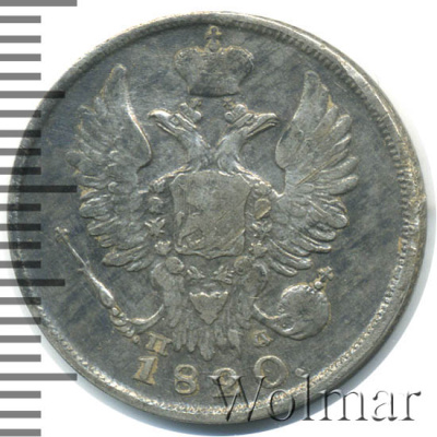 20 копеек 1820 г. СПБ ПД. Александр I (20 копеек 1820г. СПБ ПД. Ag.)