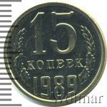 15 копеек 1989 г. (15 копеек. Зеркальное поле 1989г. Cu-Ni.)
