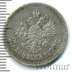 25 копеек 1890 г. (АГ). Александр III. (25 копеек 1890г. АГ. Ag. RR)