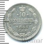 10 копеек 1863 г. СПБ АБ. Александр II. (10 копеек 1863г. СПБ АБ. Ag.)