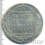 1 рубль 1796 г. СПБ IC. Екатерина II. (1 рубль. Копия 1796г. Ag.)