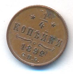1/4 копейки 1892 г. СПБ. Александр III. (1/4 копейки. 1892)