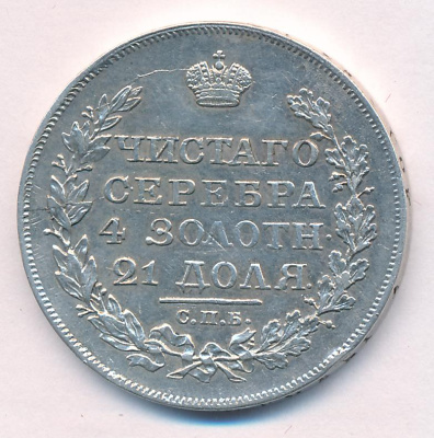 1 рубль 1818 г. СПБ ПС. Александр I. Скипетр длиннее (Рубль. 1818)
