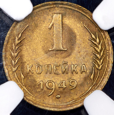 1 копейка 1949 г. Острие серпа выше полюса, меридианы упираются в лезвие серпа (Копейка 1949 (в слабе))