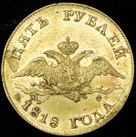5 рублей 1818 г. СПБ МФ. Александр I. (5 рублей 1818 СПБ-МФ)