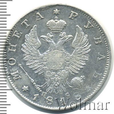1 рубль 1818 г. СПБ ПС. Александр I (1 рубль 1818г. СПБ ПС. Ag.)