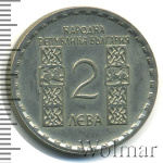 Болгария 2 лева, 1966 (2 лева. Болгария 1966г. Cu-Ni.)