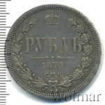 1 рубль 1879 г. СПБ НФ. Александр II. (1 рубль 1879г. СПБ НФ. Ag. Петров - 1,75 рубля.)