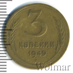 3 копейки 1949 г. Диск солнца без венчика (3 копейки 1949г. Br.)