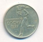 Болгария 50 стотинок, 1977 (50 стотинок Болгария Универсиада. 1977)