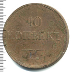 10 копеек 1834 г. ЕМ ФХ. Николай I. Екатеринбургский монетный двор (10 копеек 1834г. ЕМ ФХ. Cu.)