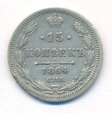 15 копеек 1864 г. СПБ НФ. Александр II. (15 копеек. 1864)