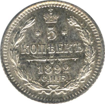 5 копеек 1892 г. СПБ АГ. Александр III. (5 копеек. 1892)