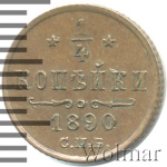 1/4 копейки 1890 г. СПБ. Александр III. (1/4 копейки 1890г. СПБ. Cu.)