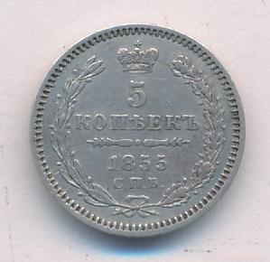 5 копеек 1855 г. СПБ НІ. Николай I - Александр II. (5 копеек. 1855)