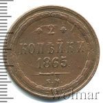 2 копейки 1865 г. ЕМ. Александр II. (2 копейки 1865г. ЕМ. Cu.)