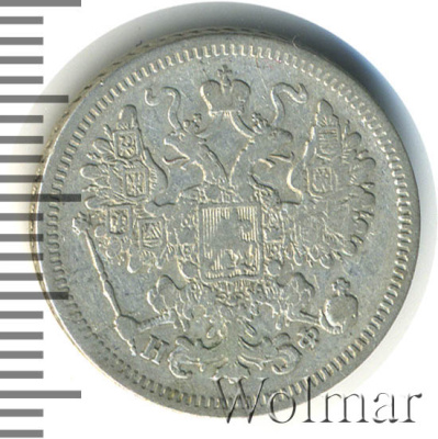 15 копеек 1865 г. СПБ НФ. Александр II. (15 копеек 1865г. СПБ НФ. Ag.)