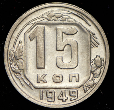 15 копеек 1949 г. Буква «Р» приподнята (15 копеек 1949)