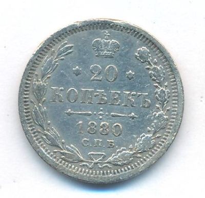 20 копеек 1880 г. СПБ НФ. Александр II. (20 копеек. 1880)
