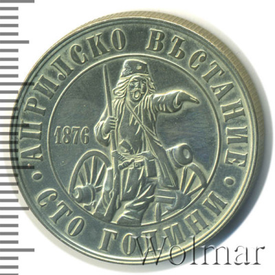 Болгария 2 лева, 1976 (2 лева. Болгария 1976г. Cu-Ni.)