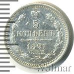 5 копеек 1891 г. СПБ АГ. Александр III. (5 копеек 1891г. СПБ АГ. Ag.)