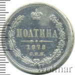Полтина 1878 г. СПБ НФ. Александр II. (Полтина. РЕМОНТ 1878г. СПБ НФ. Ag. Петров - 1 рубль.)