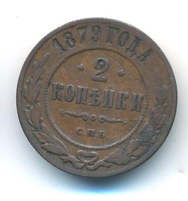 2 копейки 1879 г. СПБ. Александр II. (2 копейки. 1879)