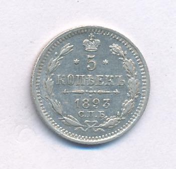 5 копеек 1893 г. СПБ АГ. Александр III. (5 копеек. 1893)