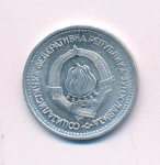 Югославия 5 динаров, 1963 (5 динаров. Югославия 1963)