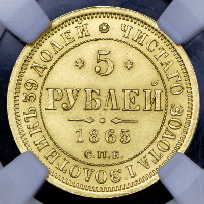 5 рублей 1865 г. СПБ СШ. Александр II (5 рублей 1865 (в слабе) СПБ-СШ)