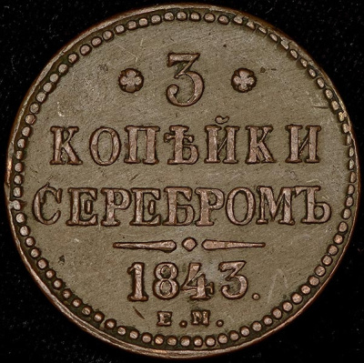 1 червонец 1757 г. СПБ Ю. Елизавета I. Орел на реверсе (3 копейки 1843 ЕМ)