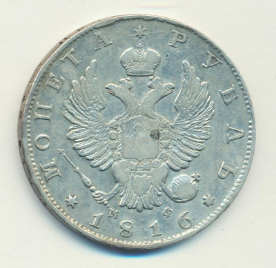 1 рубль 1816 г. СПБ МФ. Александр I (Рубль (Петров-2р) 1816)