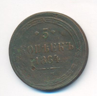 5 копеек 1864 г. ЕМ. Александр II. Св. Георгий без копья (5 копеек. 1864)