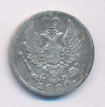 5 копеек 1820 г. СПБ ПД. Александр I (5 копеек 1820)