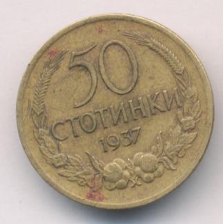 Болгария 50 стотинок, 1937 (50 стотинок. Болгария. 1937)