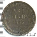 2 копейки 1865 г. ЕМ. Александр II. (2 копейки 1865г. ЕМ. Cu.)