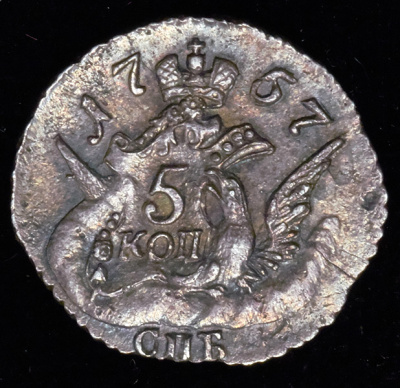 5 копеек 1757 г. СПБ. Елизавета I. Орел в облаках (5 копеек 1757 СПБ)