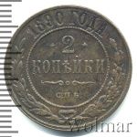 2 копейки 1890 г. СПБ. Александр III. (2 копейки 1890г. СПБ. Cu.)