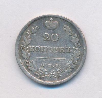 20 копеек 1816 г. СПБ ПС. Александр I (20 копеек. 1816)