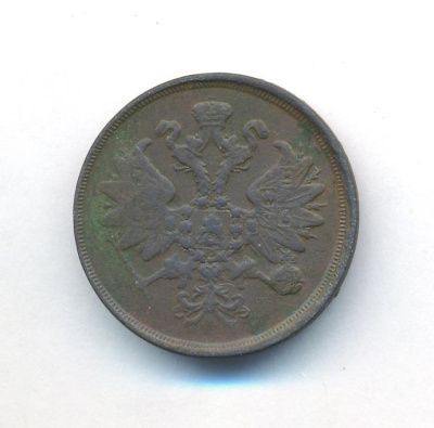 2 копейки 1863 г. ЕМ. Александр II. Екатеринбургский монетный двор (2 копейки. 1863)
