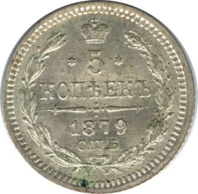 5 копеек 1879 г. СПБ НФ. Александр II. (5 копеек. 1879)