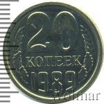 20 копеек 1989 г. Вторые колосья с остями (20 копеек. Зеркальное поле 1989г. Cu-Ni.)