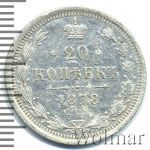 20 копеек 1878 г. СПБ НФ. Александр II (20 копеек 1878г. СПБ НФ. Ag.)