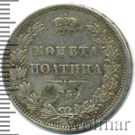 Полтина 1854 г. MW. Николай I. Варшавский монетный двор (Полтина 1854г. MW . Ag.  Петров - 1 рубль.)