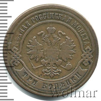 3 копейки 1879 г. СПБ. Александр II. (3 копейки 1879г. СПБ. Cu.)