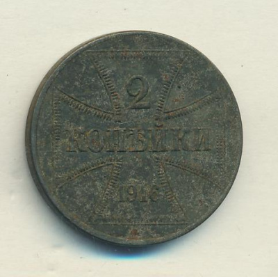 2 копейки 1916 г. Николай II. (2 копейки. Оккупация 1916)