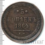 5 копеек 1864 г. ЕМ. Александр II. Св. Георгий без копья (5 копеек 1864г. ЕМ. Cu.)