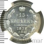 15 копеек 1879 г. СПБ НФ. Александр II. (15 копеек 1879г. СПБ НФ. Ag.)