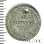 20 копеек 1863 г. СПБ АБ. Александр II. (20 копеек. Отверстие 1863г. СПБ АБ. Ag.)